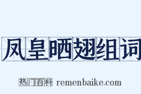 凤皇晒翅组词是什么意思的图片